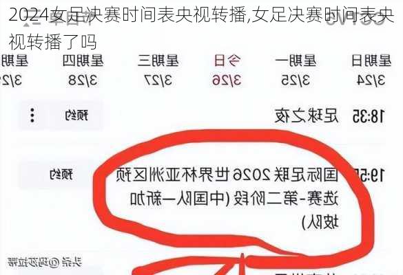女足决赛时间表央视转播,女足决赛时间表央视转播了吗