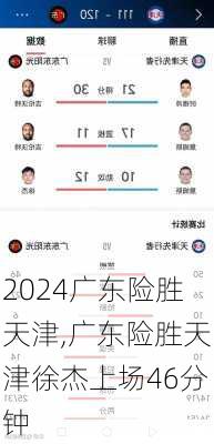 广东险胜天津,广东险胜天津徐杰上场46分钟