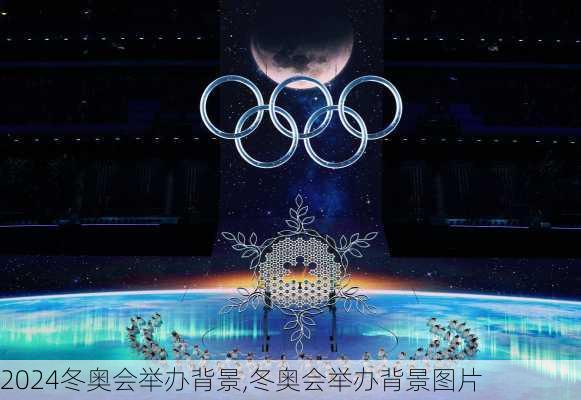 冬奥会举办背景,冬奥会举办背景图片