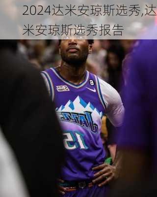 达米安琼斯选秀,达米安琼斯选秀报告