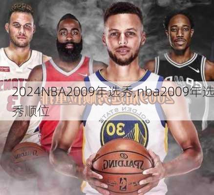 NBA2009年选秀,nba2009年选秀顺位