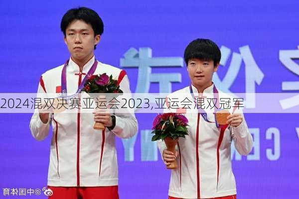 混双决赛亚运会2023,亚运会混双冠军