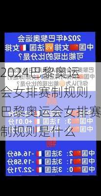 巴黎奥运会女排赛制规则,巴黎奥运会女排赛制规则是什么