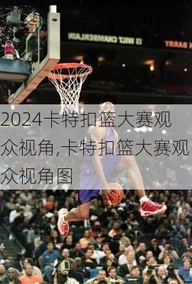 卡特扣篮大赛观众视角,卡特扣篮大赛观众视角图