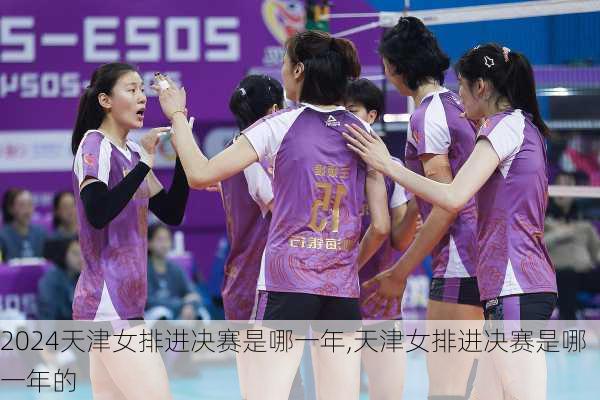 天津女排进决赛是哪一年,天津女排进决赛是哪一年的