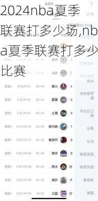 nba夏季联赛打多少场,nba夏季联赛打多少场比赛