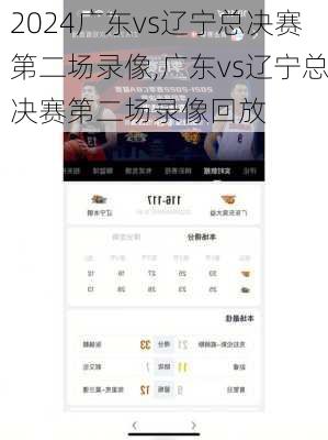 广东vs辽宁总决赛第二场录像,广东vs辽宁总决赛第二场录像回放