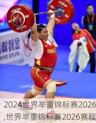 世界举重锦标赛2026,世界举重锦标赛2026赛程