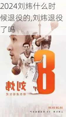 刘炜什么时候退役的,刘炜退役了吗