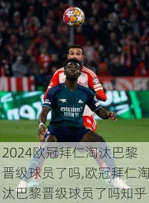 欧冠拜仁淘汰巴黎晋级球员了吗,欧冠拜仁淘汰巴黎晋级球员了吗知乎