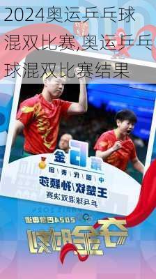 奥运乒乓球混双比赛,奥运乒乓球混双比赛结果