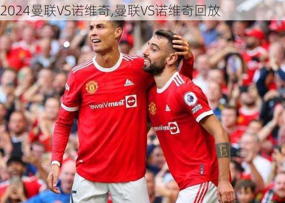 曼联VS诺维奇,曼联VS诺维奇回放