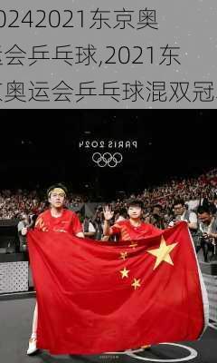2021东京奥运会乒乓球,2021东京奥运会乒乓球混双冠军