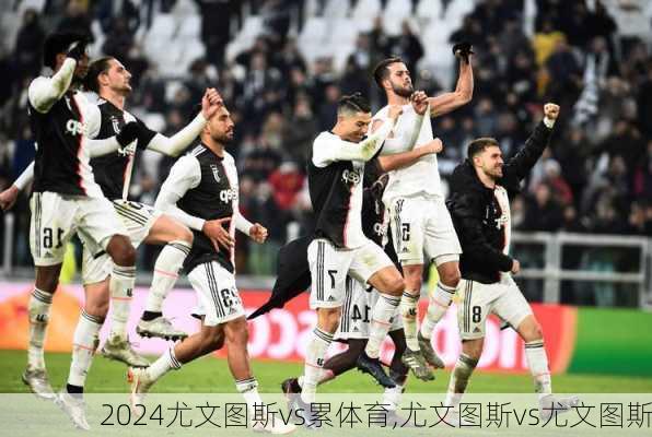 尤文图斯vs累体育,尤文图斯vs尤文图斯