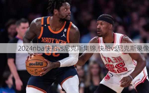 nba快船vs尼克斯集锦,快船vs尼克斯录像