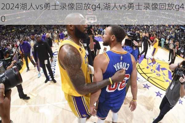 湖人vs勇士录像回放g4,湖人vs勇士录像回放g40
