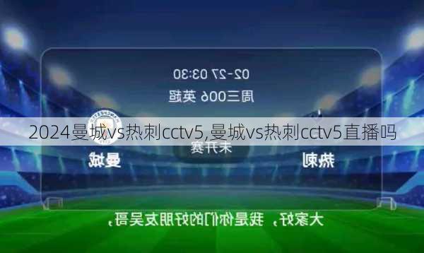 曼城vs热刺cctv5,曼城vs热刺cctv5直播吗