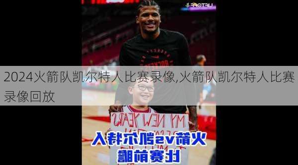 火箭队凯尔特人比赛录像,火箭队凯尔特人比赛录像回放