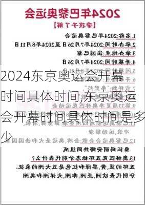 东京奥运会开幕时间具体时间,东京奥运会开幕时间具体时间是多少