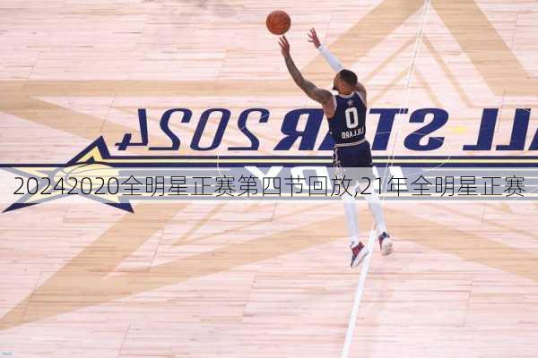 2020全明星正赛第四节回放,21年全明星正赛