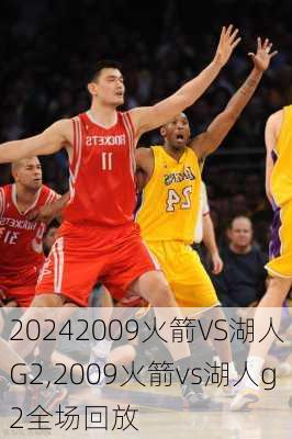 2009火箭VS湖人G2,2009火箭vs湖人g2全场回放