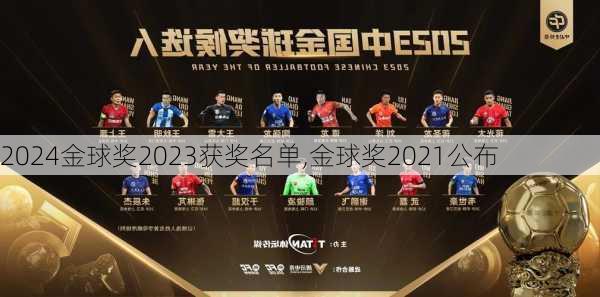 金球奖2023获奖名单,金球奖2021公布
