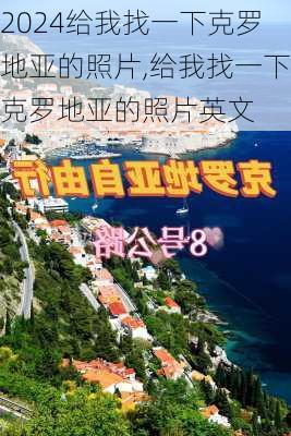 给我找一下克罗地亚的照片,给我找一下克罗地亚的照片英文