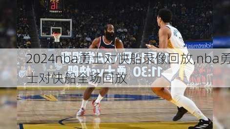 nba勇士对快船录像回放,nba勇士对快船全场回放