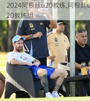 阿根廷u20教练,阿根廷u20教练组