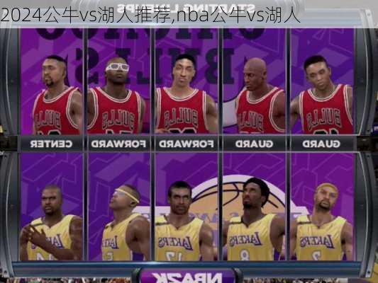 公牛vs湖人推荐,nba公牛vs湖人