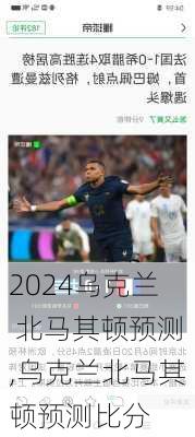 乌克兰 北马其顿预测,乌克兰北马其顿预测比分