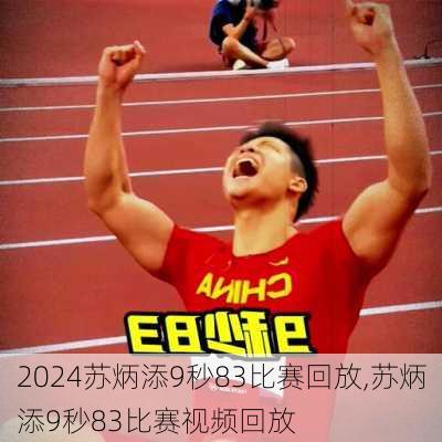 苏炳添9秒83比赛回放,苏炳添9秒83比赛视频回放
