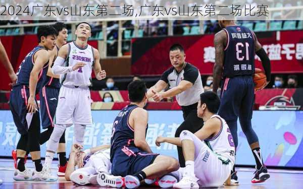 广东vs山东第二场,广东vs山东第二场比赛