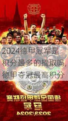 德甲冠军是积分最多的摘取吗,德甲夺冠最高积分