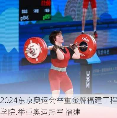 东京奥运会举重金牌福建工程学院,举重奥运冠军 福建