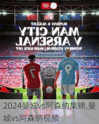 曼城vs阿森纳集锦,曼城vs阿森纳视频