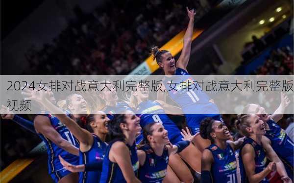 女排对战意大利完整版,女排对战意大利完整版视频