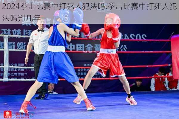 拳击比赛中打死人犯法吗,拳击比赛中打死人犯法吗判几年