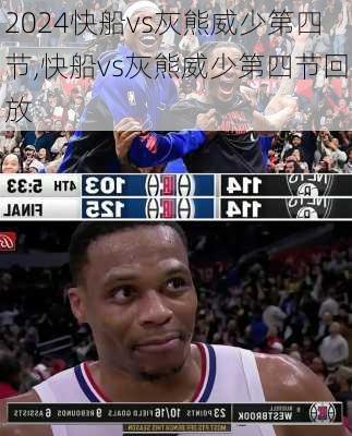快船vs灰熊威少第四节,快船vs灰熊威少第四节回放