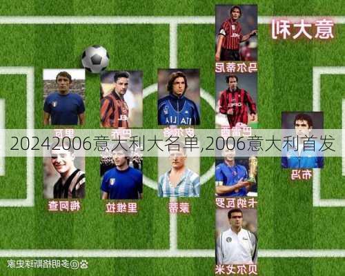 2006意大利大名单,2006意大利首发