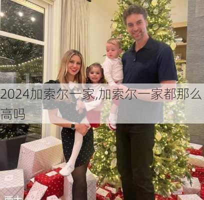 加索尔一家,加索尔一家都那么高吗