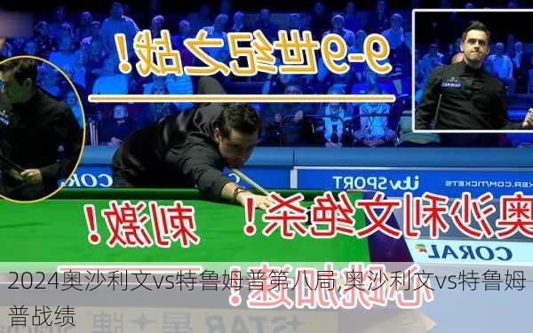 奥沙利文vs特鲁姆普第八局,奥沙利文vs特鲁姆普战绩