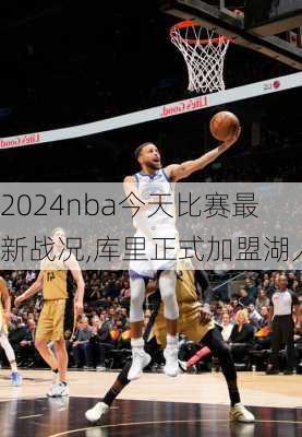 nba今天比赛最新战况,库里正式加盟湖人