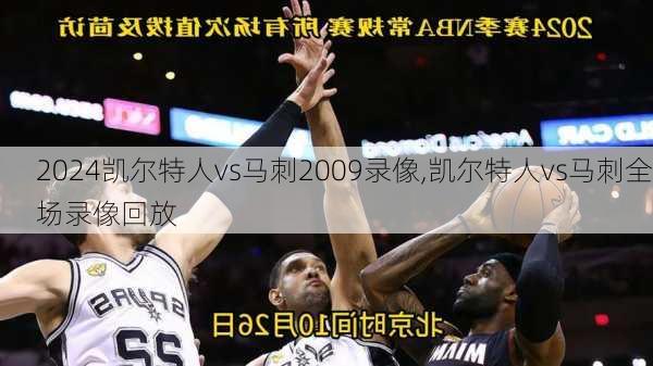 凯尔特人vs马刺2009录像,凯尔特人vs马刺全场录像回放