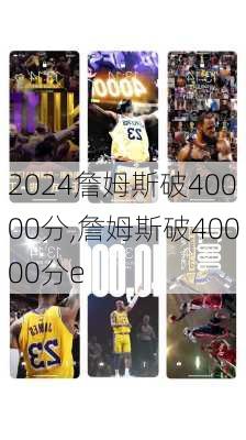 詹姆斯破40000分,詹姆斯破40000分e
