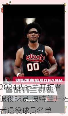 波特兰开拓者退役球员,波特兰开拓者退役球员名单