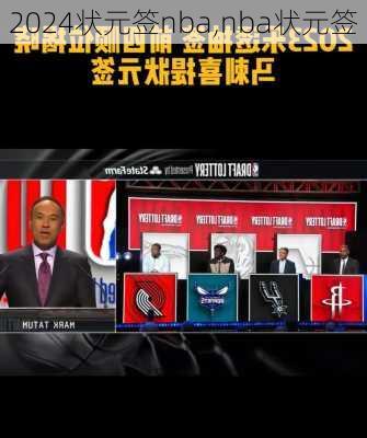 状元签nba,nba状元签