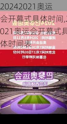 2021奥运会开幕式具体时间,2021奥运会开幕式具体时间表