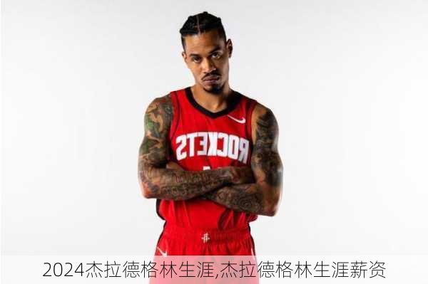 杰拉德格林生涯,杰拉德格林生涯薪资