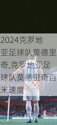 克罗地亚足球队莫德里奇,克罗地亚足球队莫德里奇百米速度